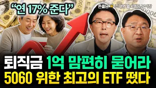 "연 17% 준다" 5060 위한 최고의 ETF 떴다. 배당도 주는데 원금도 오른다 | 조재영 웰스에듀 부사장 1부 #돈쭐남 #김경필