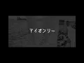 SixTONES - マイオンリー