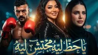 الحظ   رحمة محسن   الأغنية اللي مولعة مصر كلها    اغاني قناة قصص وحكايات  دندنها