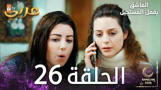 العاشق يفعل المستحيل الحلقة 26 Seven Ne Yapmaz مدبلج 
