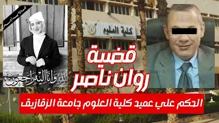 لحظة صدور الحكم على عميد الكلية وحق الطالبة روان ناصر 
