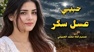 حبيبي عسل سكر  اغنيه غزل حصريا       دندنها