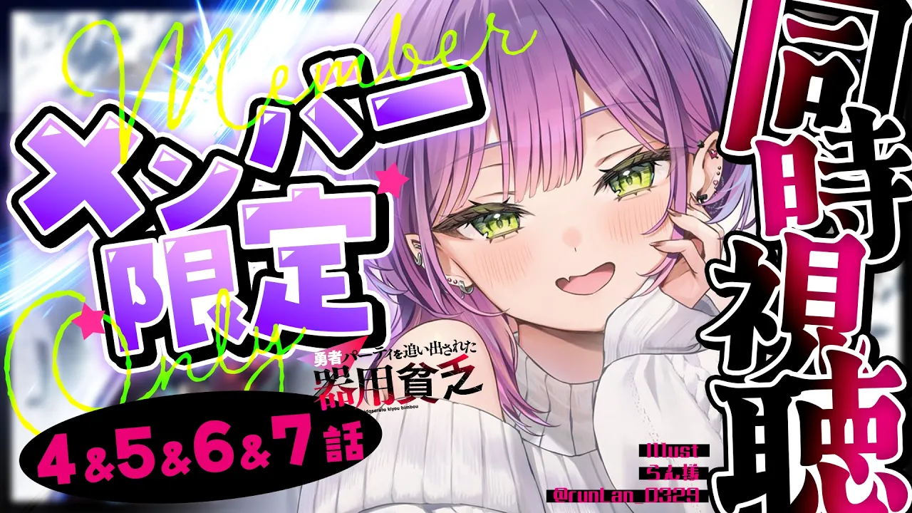 【 メンバー限定 】同時視聴 「勇者パーティを追い出された器用貧乏」4~7話を見る会【常闇トワ/ホロライブ】
