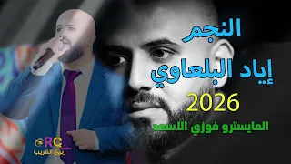 الفنان اياد البلعاوي جديد   أستقبال عريس مميز      دندنها