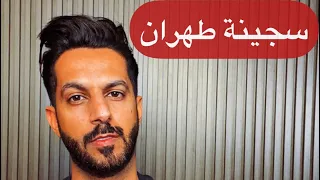 سجينة طهران الجزء الأول خالد البديع 
