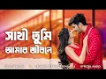 Lagu Sathi Tumi Amar Jibone | সাথী তুমি আমার জীবনে | New Bangla Song 2025 | Bangla Studio