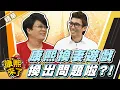 Lagu 【#康熙隨選精華 1594】康熙換妻遊戲 換出問題啦!!