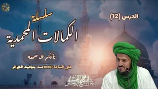 12 تحققه ﷺ بالمظهرية الصفاتية سلسلة الكمالات المحمدية 
