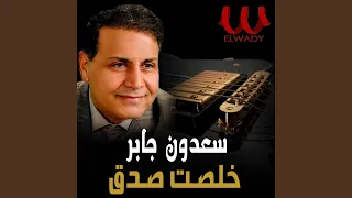                خلصت صدق دندنها