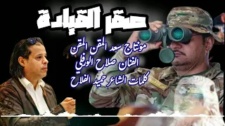 جديد الفنان صلاح الورفلي صقر القيادة اهداء الى الفريق صدام خليفة حفتر    دندنها