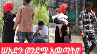 አወል እና የሰአዳ ወንድም ተፋጠጡ 