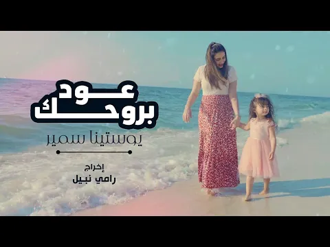 Download MP3 3od bro7ak _youstina samir    عود بروحك_يوستينا سمير