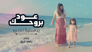 3od Bro7ak Youstina Samir عود بروحك يوستينا سمير 