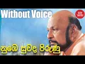 Lagu Nube Suwada Pirunu Punchi Kamare Karaoke Without Voice Sinhala Songs Karaoke
