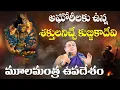 Download Lagu Kubjika mula mantra upadesam | Kubjika | Amnaya Devathas | Siddhaguru