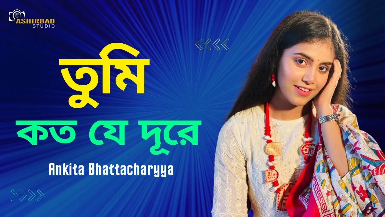 তুমি কত যে দূরে (Tumi Kato Je Dure) | Asha Bhosle | R.D.Burman | Voice - Ankita Bhattacharyya তুমি কত যে দূরে (Tumi Kato Je Dure) | Asha Bhosle | R.D.Burman | Voice - Ankita Bhattacharyya