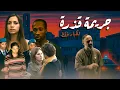 Download Lagu جريمة قذرة .. للكبار فقط