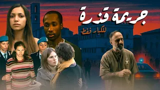 جريمة قذرة للكبار فقط 