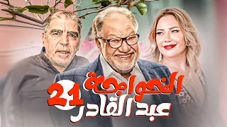 مسلسل الخواجة عبد القادر بطولة يحيي الفخراني ـ سلافة معمار الحلقة 21 
