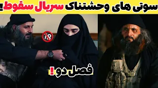 زمان پخش فصل دوم سریال سقوط توطئه ای در کار است سوتی های وحشتناک سریال سقوط 