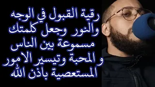 رقية القبول في الوجه والنور وجعل كلمتك مسموعة بين الناس و المحبة وتيسير الامور المستعصية باذن الله  رقية القبول في الوجه والنور وجعل كلمتك مسموعة بين الناس و المحبة وتيسير الامور المستعصية باذن الله