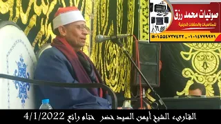 القارىء الشيخ أيمن السيد خضر ختام رائع 
