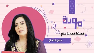 غصون الطحان   برنامج مودة   الحلقة الحادية عشر دندنها