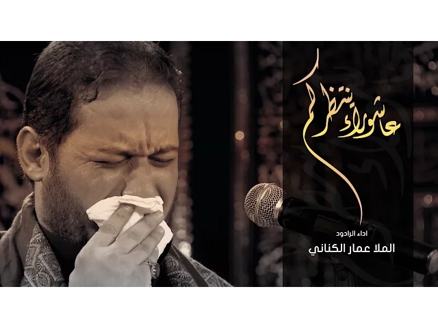 ⁣عاشوراء ينتظركم - الملا عمار الكناني