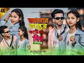 Download Lagu Amar Ontor Katia Dibo Tomare | আমার অন্তর কাটিয়া দিবো তোমারে | Ontor Katia Debo | Jabbar Song