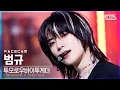 Download Lagu [페이스캠4K] 투모로우바이투게더 범규 'LO$ER=LO♡ER' (TXT BEOMGYU FaceCam)│@SBS Inkigayo_2021.08.22.