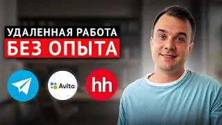 УДАЛЕННАЯ работа БЕЗ ОПЫТА Сколько можно заработать 
