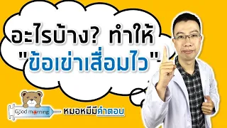 จะป้องกันการเสื่อมของข้อเข่าได้อย่างไร