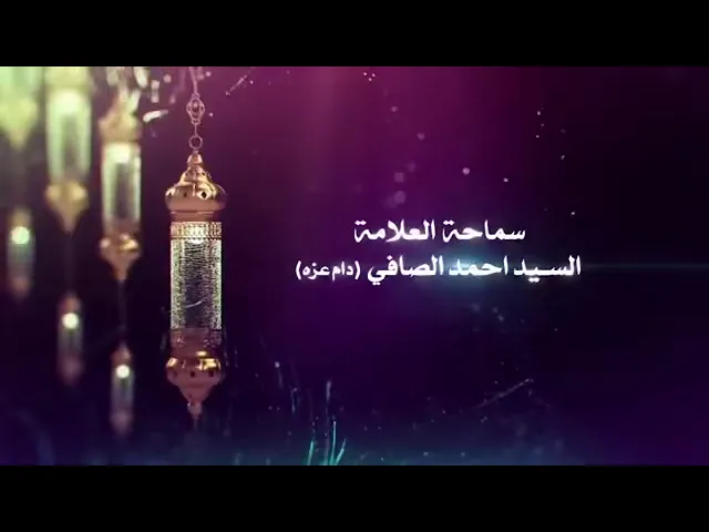 ⁣شذرات للصائمين |سماحة العلامة الحجة السيد احمد الصافي ( دامت بركاته ).