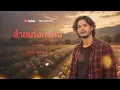 อ้ายเก่งกะด้อ​ - ไผ่ พงศธร​ [ Cover By Local2Rock ]
