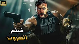فيلم أكشن الهروب بطولة أحمد العوضي 2025  فيلم أكشن الهروب بطولة أحمد العوضي 2025