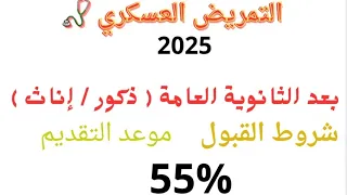 رسميا التمريض العسكري بعد الثانوية العامة والازهر ومجموع 55 شروط التقديم سحب الملفات 