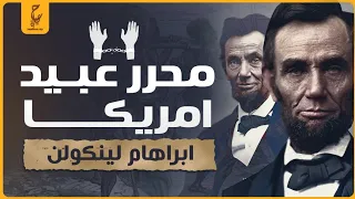 أبراهام لينكولن الرئيس الذى قضى علي العبودية وتجارة الرق فى أمريكا 