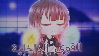 قصة بعنوان القوى الداخلية الجزء 1 Gacha Klub 