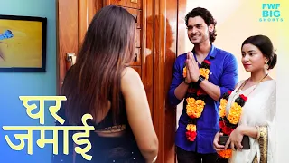  ghar jamai new hindi short movie 2022 fwf big shorts
