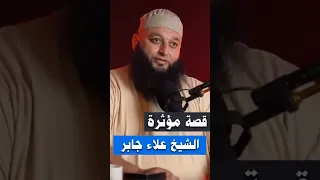 قصة مؤثرة الشيخ علاء جابر اكسبلور بودكاست لايك ترند تصميمي تيك توك تحفيز علاء جابر قصص 