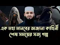 Lagu এক মহামানবের অজানা গল্প 😱 | mizanur rahman azhari | azhari waz 2025