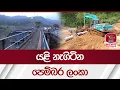 Download Lagu යළි නැගිටින පෙම්බර ලංකා | Rupavahini News MP3