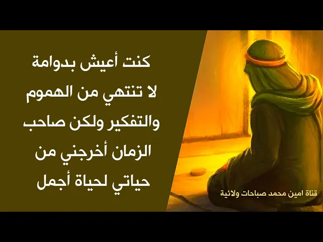 ⁣أعيش بدوامة لا تنتهي من الهموم ولكن صاحب الزمان أخرجني من حياتي لحياة أجمل