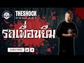 Lagu Theshock Podcast เรื่อง รถเพื่อนยืม | THE SHOCK