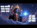 Lagu JOY KALI JOY TARA JOY GURU II জয় কালী জয় তারা জয় গুরু II