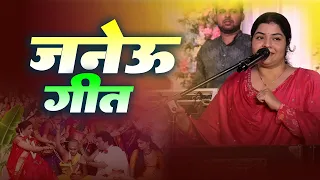 Aju Hota Janauwa Lalan sab ke | Ratna Tiwari upanyan geet | आजु होता जनेवुआ ललन सब के