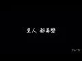 郁可唯〈路過人間〉｜繁中歌詞字幕 lyrics