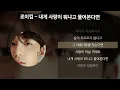 Download Lagu 로이킴 - 내게 사랑이 뭐냐고 물어본다면 [가사/Lyrics]
