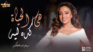 Reham Abd Elhakim Haya El Hayah Keda Leh ريهام عبدالحكيم هى الحياة كده ليه بالكلمات  Reham Abd Elhakim Haya El Hayah Keda Leh ريهام عبدالحكيم هى الحياة كده ليه بالكلمات