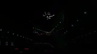 بس القمر مسيرة يفارق ويسيبني تاني مع الوحده أحارب كاريوكي 